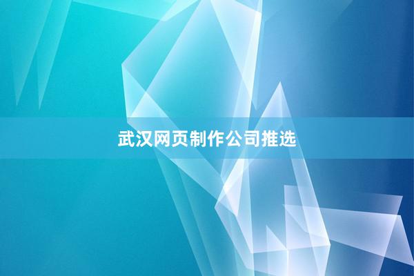 武汉网页制作公司推选
