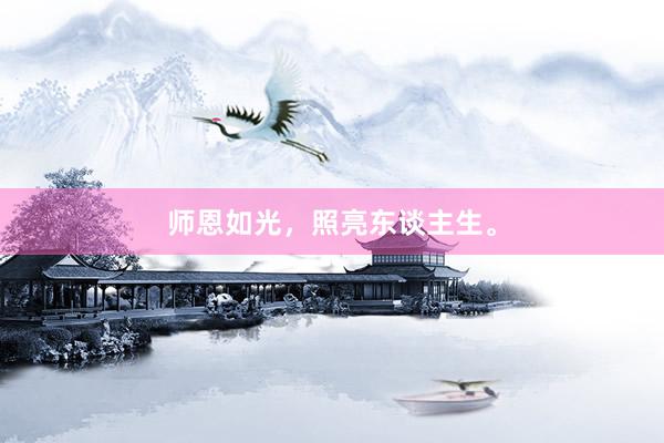 师恩如光，照亮东谈主生。