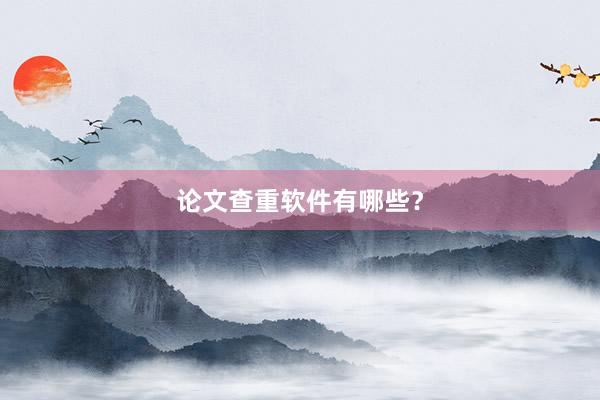 论文查重软件有哪些？